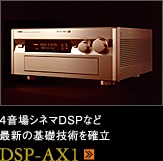 4音場シネマDSPなど最新の基礎技術を確立 DSP-AX1