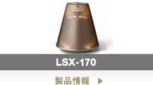 LSX-170 - 製品情報
