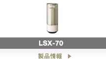 LSX-70 - 製品情報