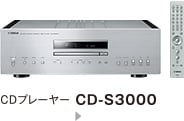 CDプレーヤー CD-S3000