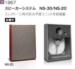 1968 - スピーカーシステム　NS-20 エレクトーン用に自社開発した平板スピーカを採用