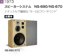 1972 - スピーカーシステム　NS-690/NS-670 ナチュラルで繊細な“ヨーロピアン・サウンド”