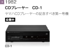 1982 - CDプレーヤー　CD-1 ヤマハCDプレーヤーの記念すべき第一号機