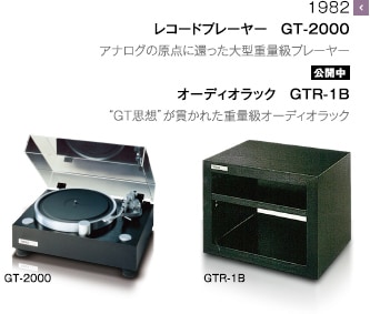 1982 - オーディオラック　GTR-1B “GT思想”が貫かれた重量級オーディオラック / レコードプレーヤー　GT-2000 重力ですべての振動を無力化する“GT思想”を具現化