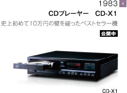 1983 - CDプレーヤー　CD-X1 史上初めて10万円の壁を破ったベストセラー機