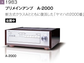 1983 - プリメインアンプ　A-2000 美しい音と外観を受け継いだCD-1系列の完成形