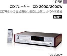 1985 - CDプレーヤー　CD-2000/2000W CD再生時の機械振動に着目した第二世代の高級機