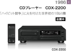 1986 - CDプレーヤー　CDX-2200 「ハイビット競争」に火を付けた世界初の18bit機