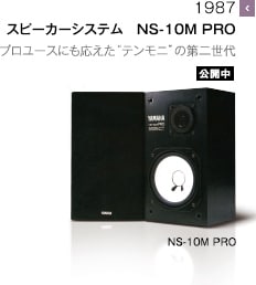 1987 - スピーカーシステム　NS-10M PRO プロユースにも応えた“テンモニ”の第二世代
