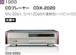 1988 - CDプレーヤー　CDX-2020 8fs・22bit、S/N120dBの最終型ハイビットCD