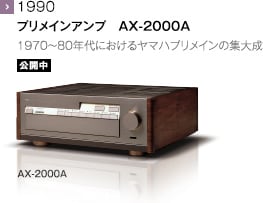 1990 - プリメインアンプ　AX-2000A 1970～80年代におけるヤマハプリメインの集大成