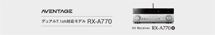 ＜AVENTAGE＞ デュアル7.1ch対応のRX-A700ら AV Receiver RX-A770