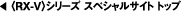 RX-Vシリーズ スペシャルサイト トップ