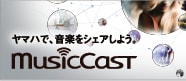 MusicCast - ワイヤレスな音楽の新しいカタチ