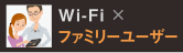 Wi-Fi×エキスパートユーザー