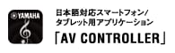 日本語対応スマートフォン/タブレット用アプリケーション 「AV CONTROLLER」