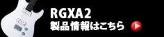 RGXA2 製品情報はこちら