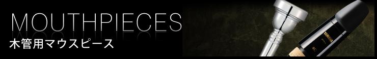 木管用マウスピース