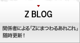 Z BLOG - 関係者による「Ｚにまつわるあれこれ」随時更新！