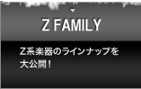 Z FAMILY - Ｚ系楽器のラインナップを大公開！