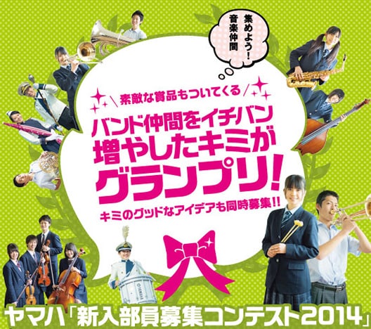 ヤマハ「新入部員募集コンテスト2014」
