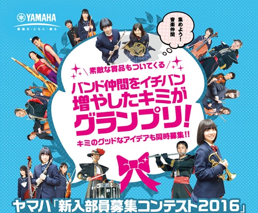 ヤマハ「新入部員募集コンテスト2016」