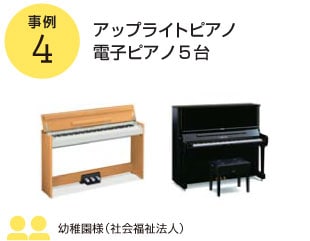 事例4：アップライトピアノ、電子ピアノ5台　幼稚園様（社会福祉法人）