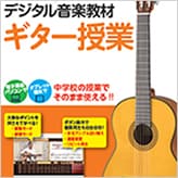 ヤマハデジタル音楽教材
ギター授業