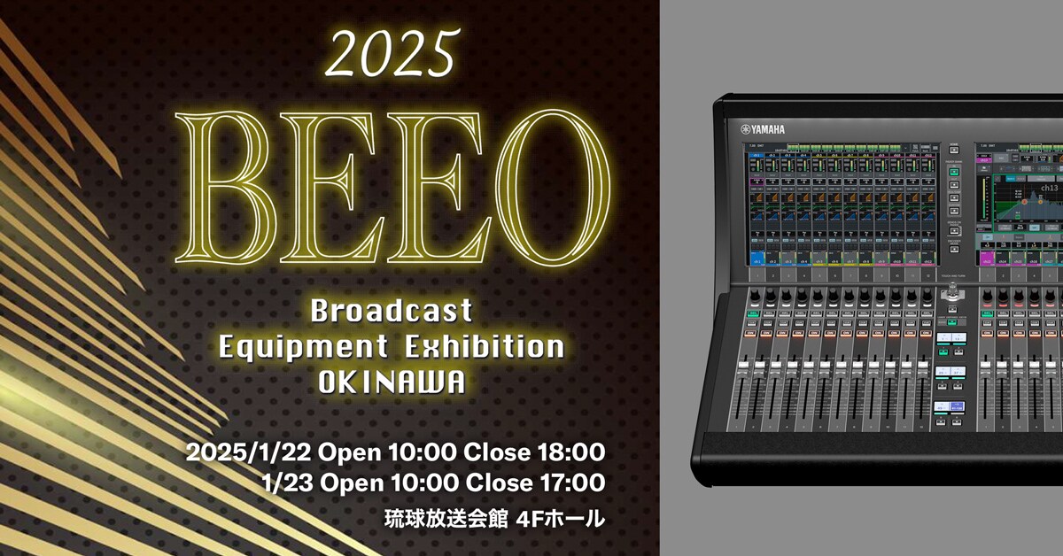 ヤマハ | 「Broadcast equipment exhibition Okinawa 2025」出展のご案内