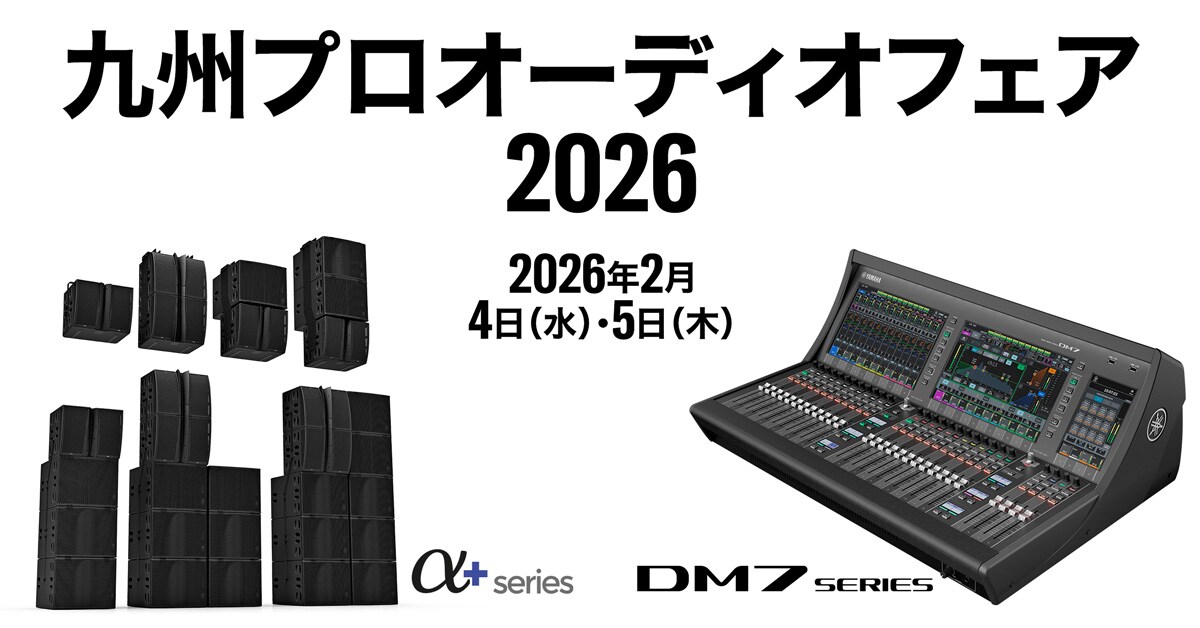 ヤマハ | 「九州プロオーディオフェア 2026」出展のご案内 - 新着情報