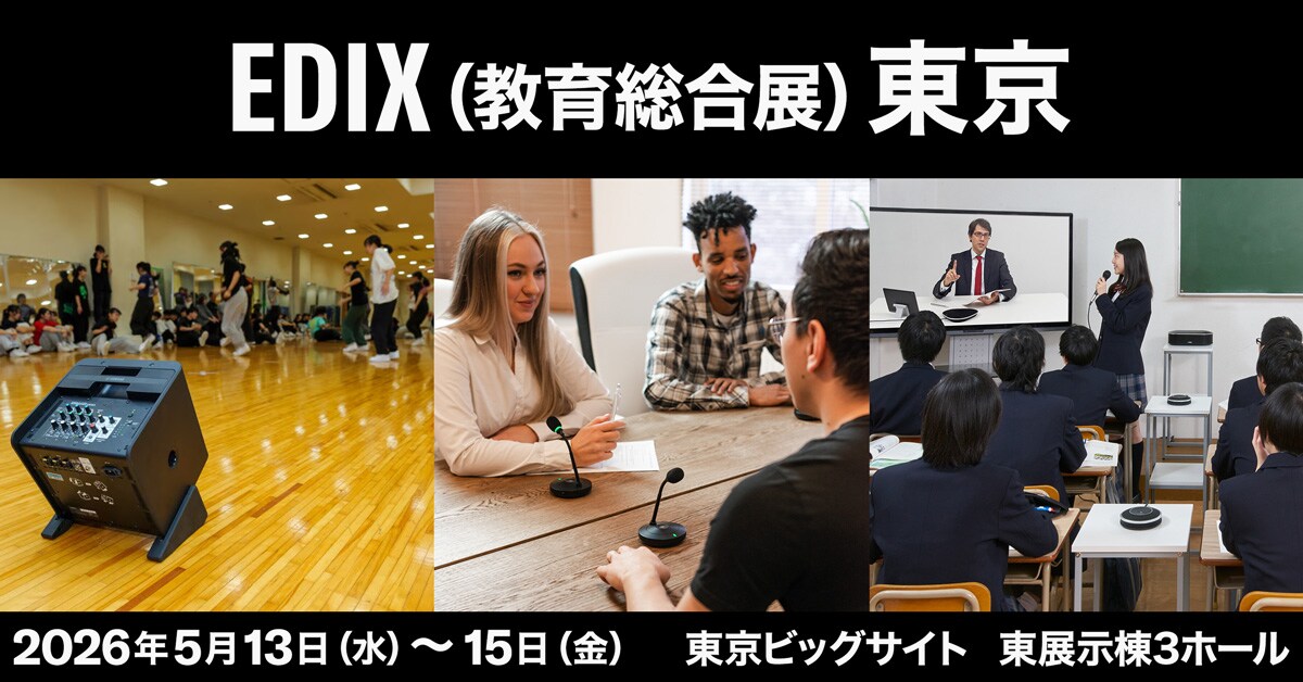 ヤマハ | EDIX（教育総合展）東京2026出展のご案内 - 新着情報