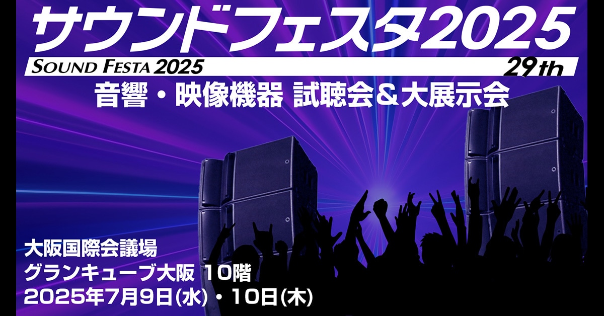 朔音ページ ヤマハ | 「サウンドフェスタ2025」出展のご案内