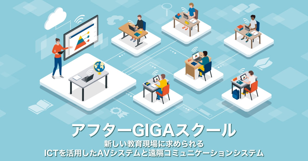 ヤマハ | アフターGIGAスクール 新しい教育現場に求められるICTを活用 