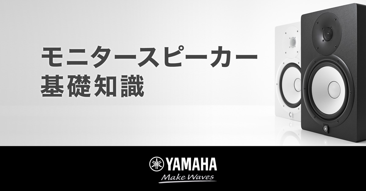 ヤマハ | 基礎知識 - モニタースピーカー基礎知識 - プロオーディオ