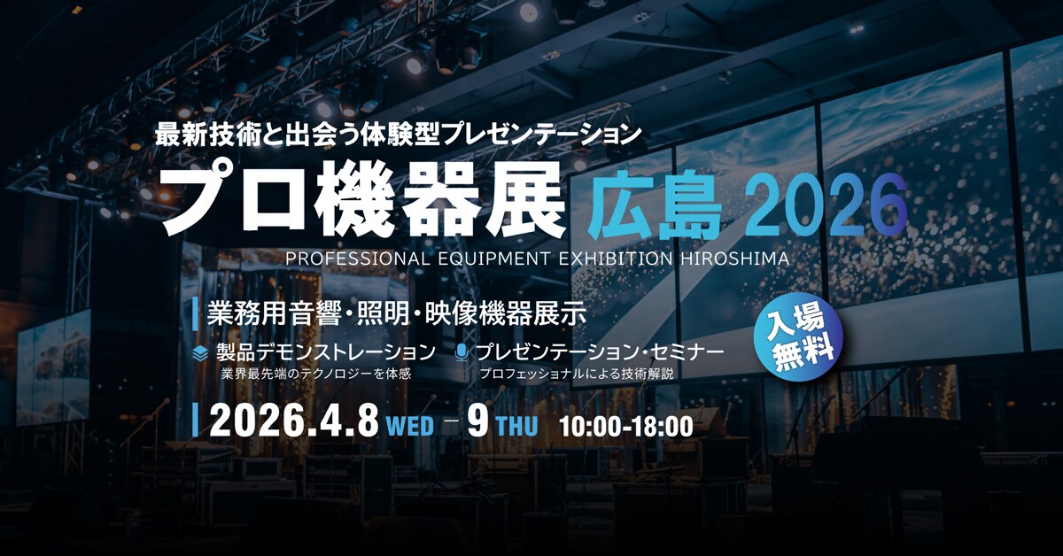 ヤマハ | 「プロ機器展広島2026」出展のご案内 - 新着情報