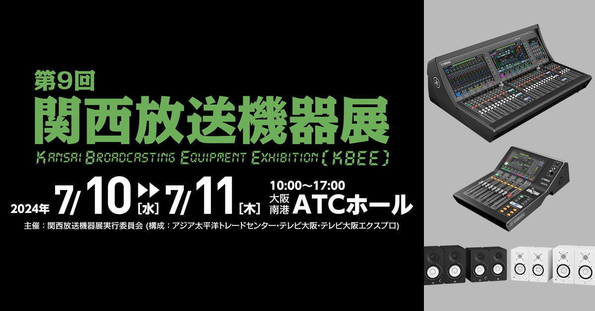 ヤマハ | 「第9回関西放送機器展」出展のご案内