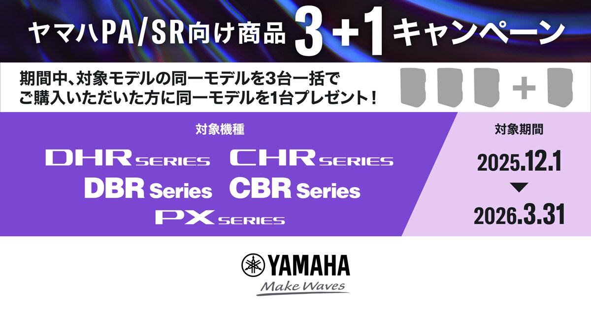 ヤマハ | ヤマハPA/SR向け商品3＋1キャンペーン - 新着情報