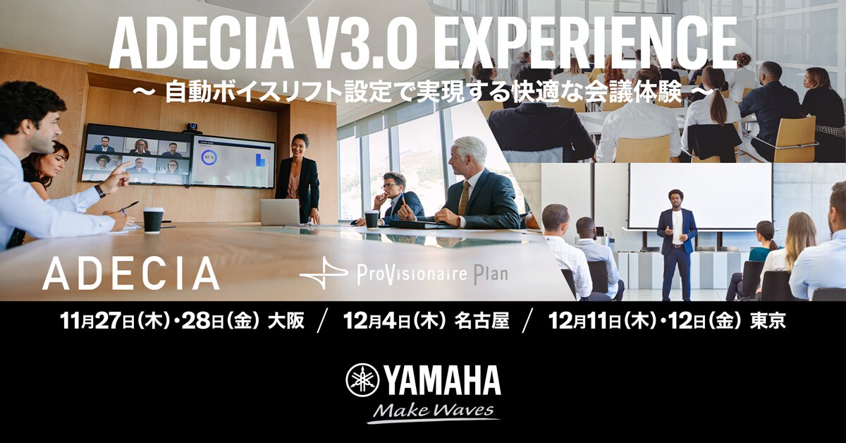 ヤマハ | ADECIA V3.0 EXPERIENCE ～ 自動ボイスリフト設定で実現する