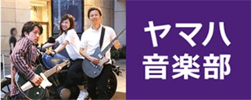 ヤマハ音楽部 Facebook