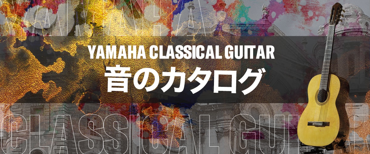 ヤマハ | ヤマハ クラシックギター「音のカタログ」