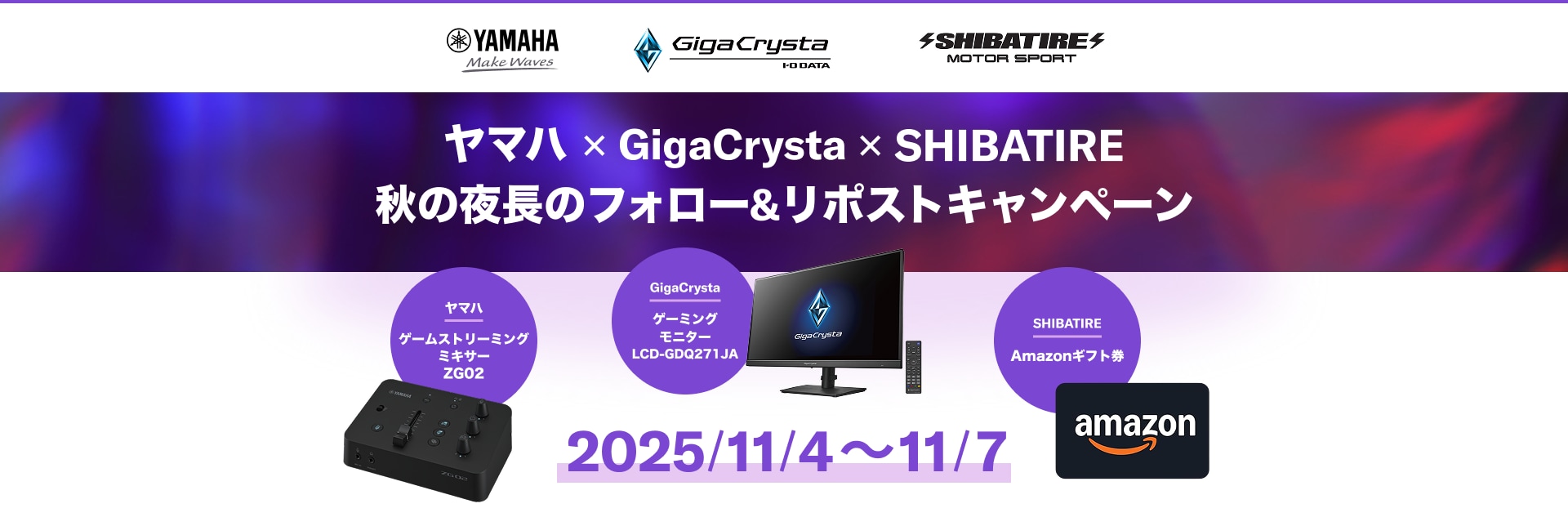 ヤマハ×GigaCrysta×SHIBATIRE　秋の夜長のフォロー&リポストキャンペーン
