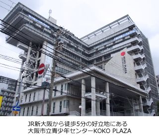 最初に大阪市立青少年センター KOKO PLAZAという施設について教えてください。
