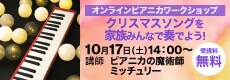 【ウェビナー】オンラインピアニカワークショップ　クリスマスソングを家族みんなで奏でよう！