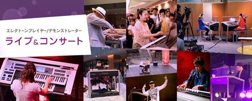 エレクトーンプレイヤー/デモンストレーター　ライブ＆コンサート