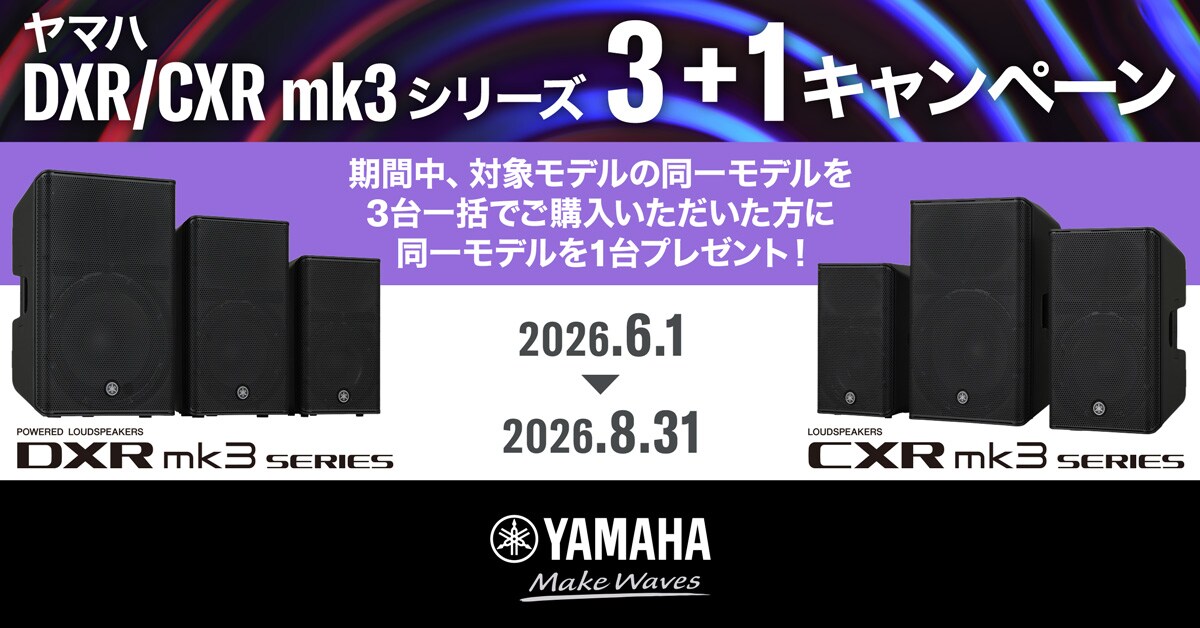 ヤマハ | ヤマハ DXR/CXR mk3 シリーズ3＋1キャンペーン - 新着情報