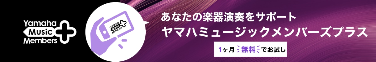 ヤマハミュージックメンバーズプラス