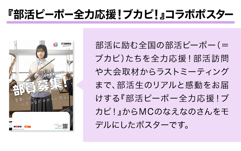 『部活ピーポー全力応援！ブカピ！コラボポスター』