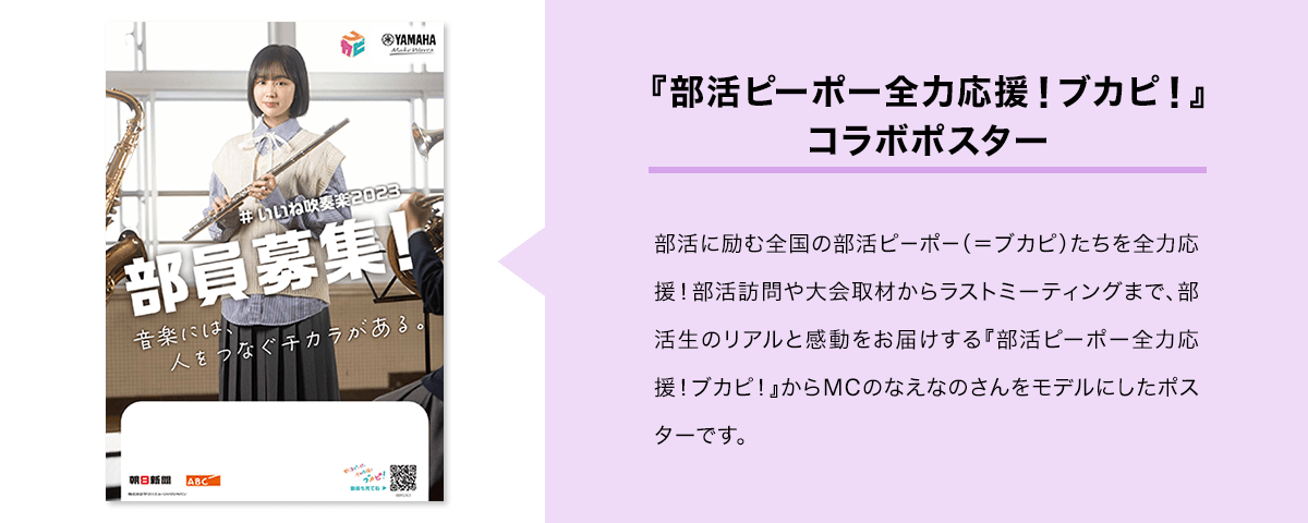 『部活ピーポー全力応援！ブカピ！コラボポスター』