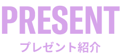 Present プレゼント紹介