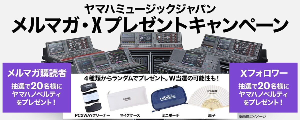 ヤマハミュージックジャパン メルマガ・Xプレゼントキャンペーン